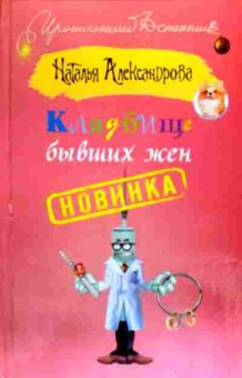 Книга Александрова Н. Кладбище бывших жён, 11-19005, Баград.рф